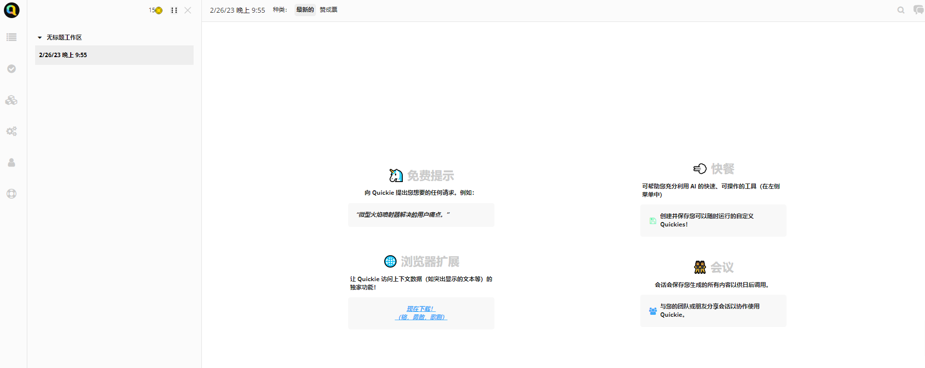 Quickie 免费文本转语音