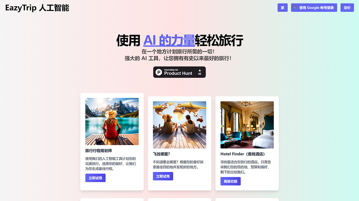 EazyTrip AI 智能旅游行程规划