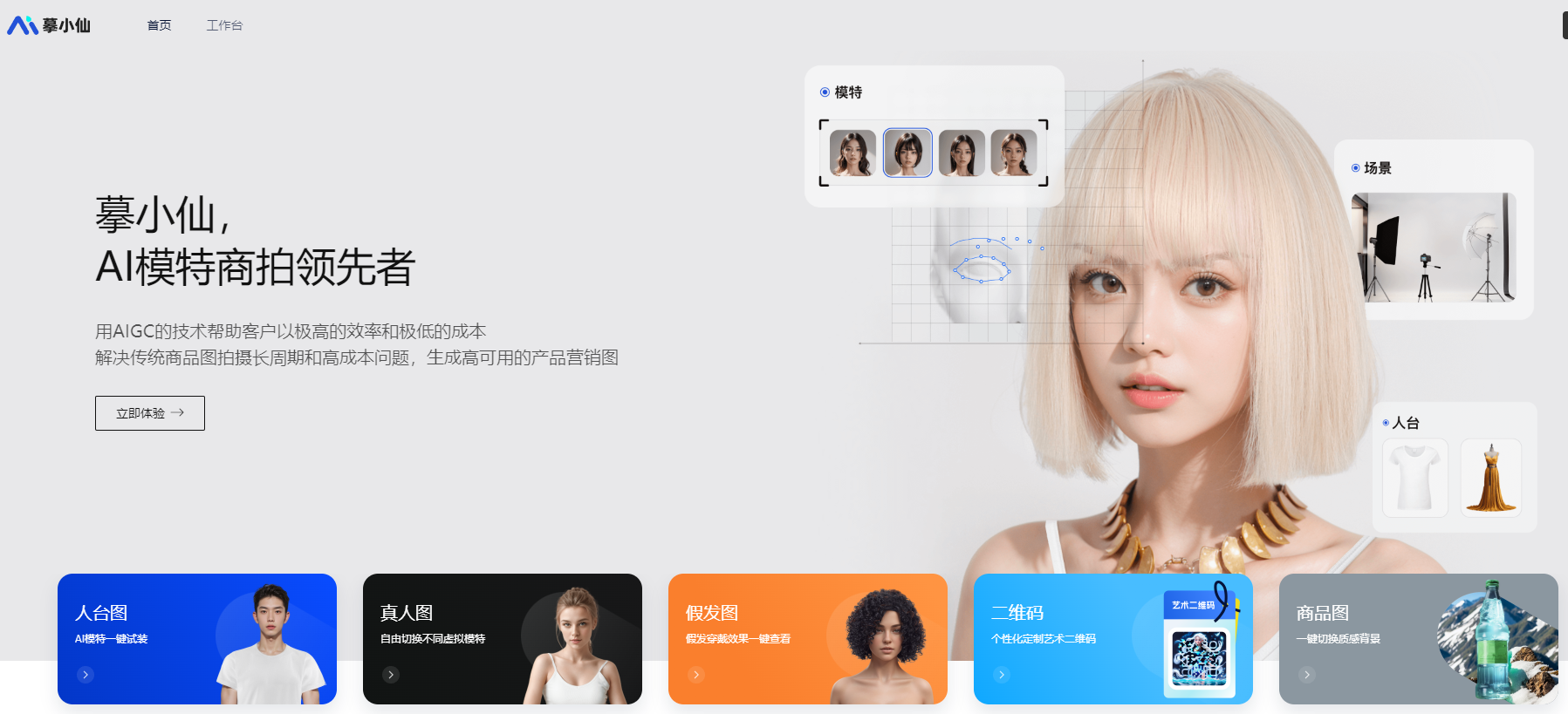 摹小仙 AI模特商拍工具