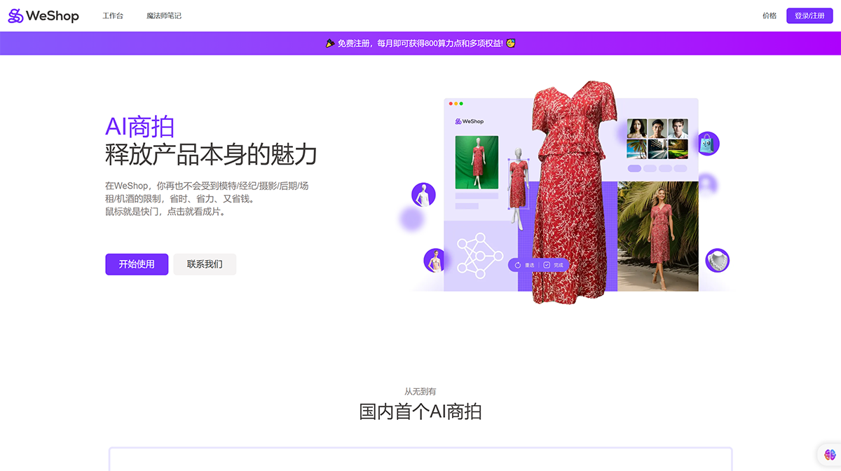 WeShop 蘑菇街旗下AI商拍工具