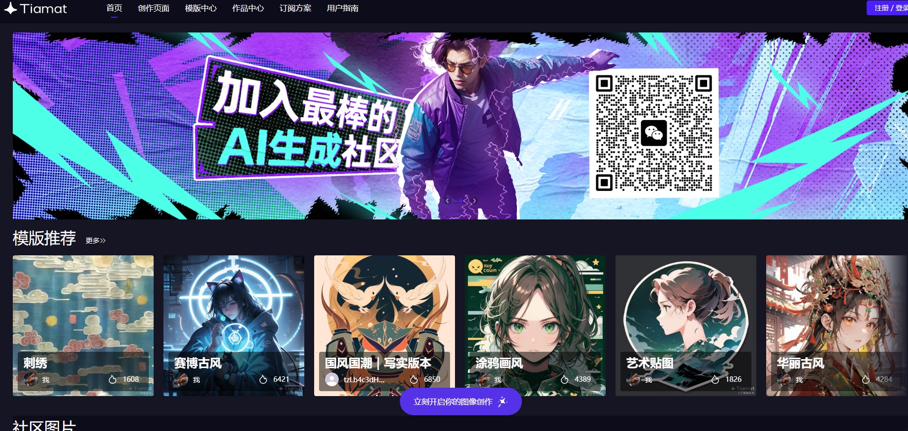 Tiamat AI 中文AI图像生成平台