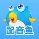 配音鱼