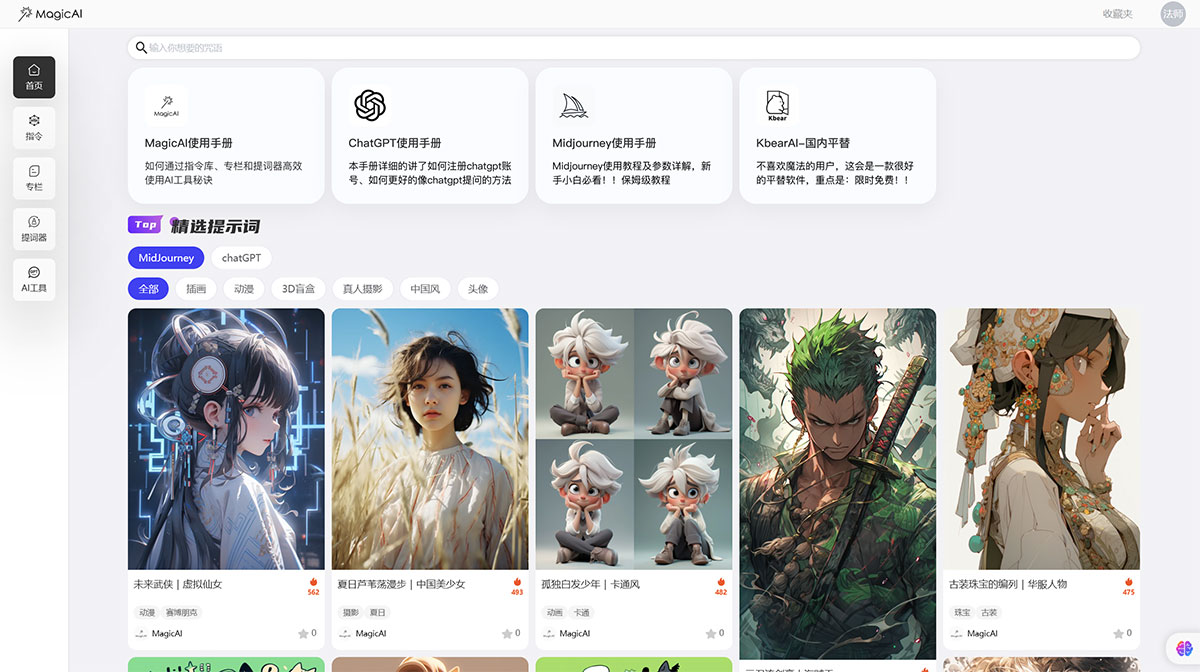 MagicAi魔法棒 中文AI指令交流学习平台