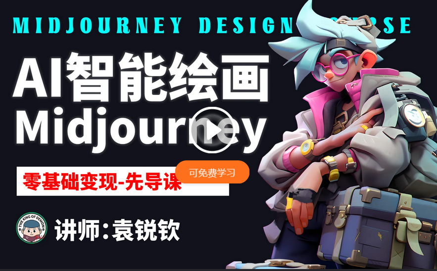 Midjourney零基础变现