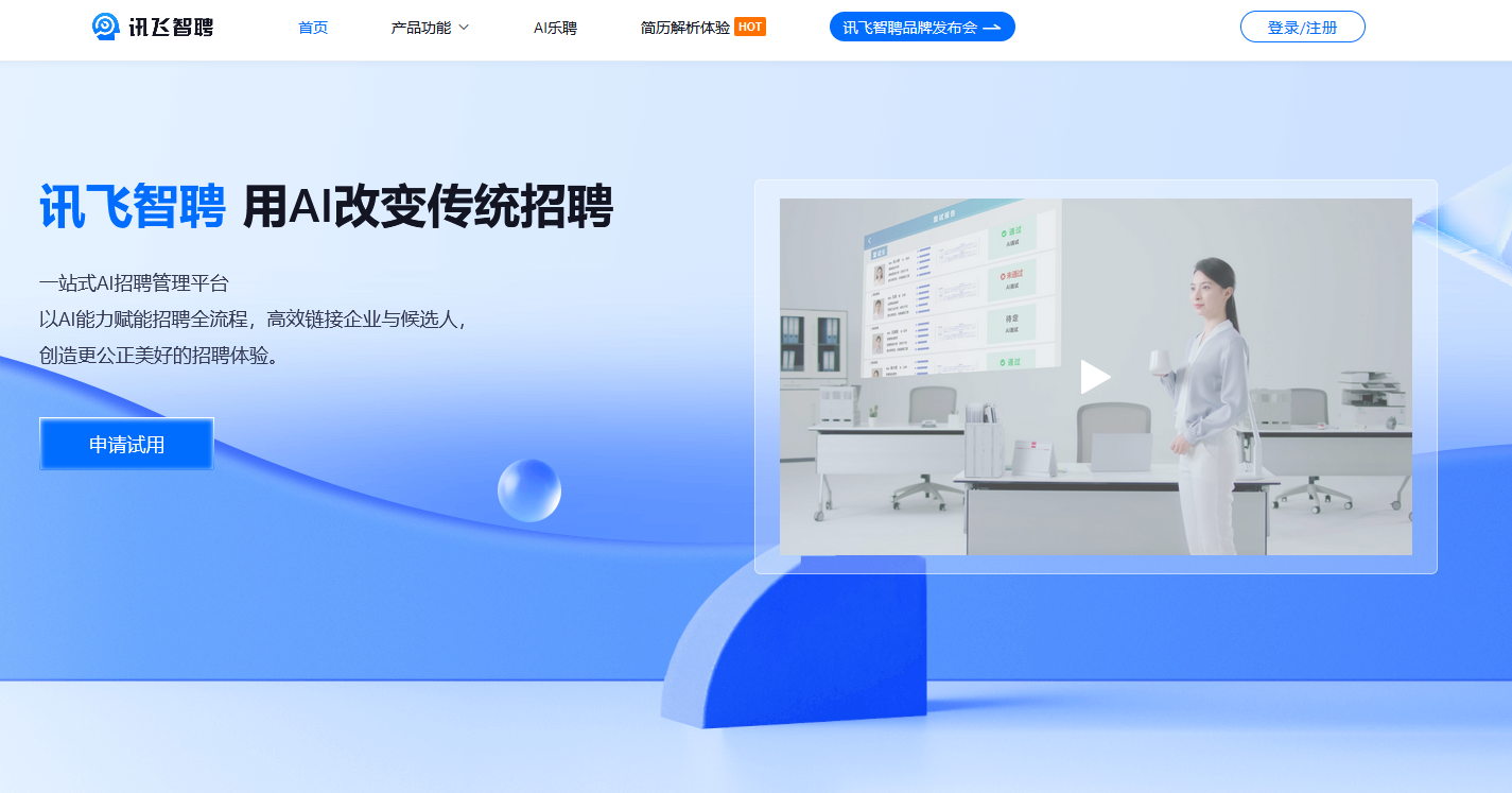 讯飞智聘 一站式AI招聘管理平台